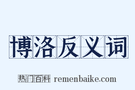 博洛反义词是什么意思的图片